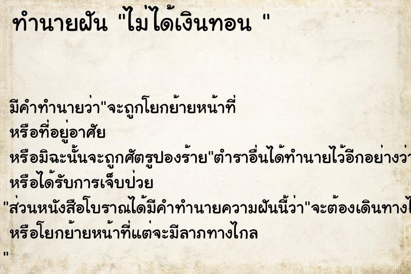 ทำนายฝัน ไม่ได้เงินทอน 